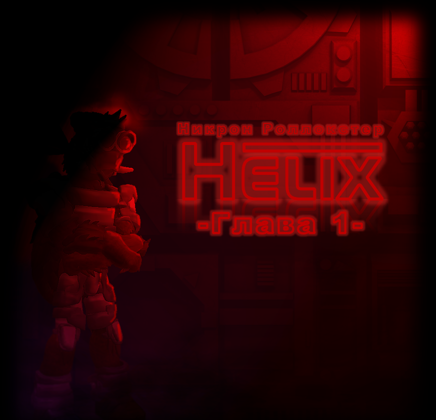 HELIX Глава 1 