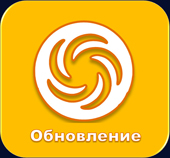 Обновление