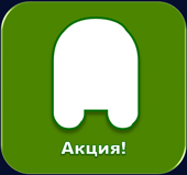 Добро Пожаловать!