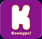 Итоги Конкурса 