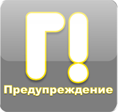 Предупреждение