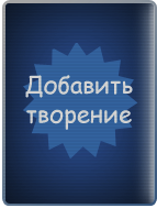 Добавить творение